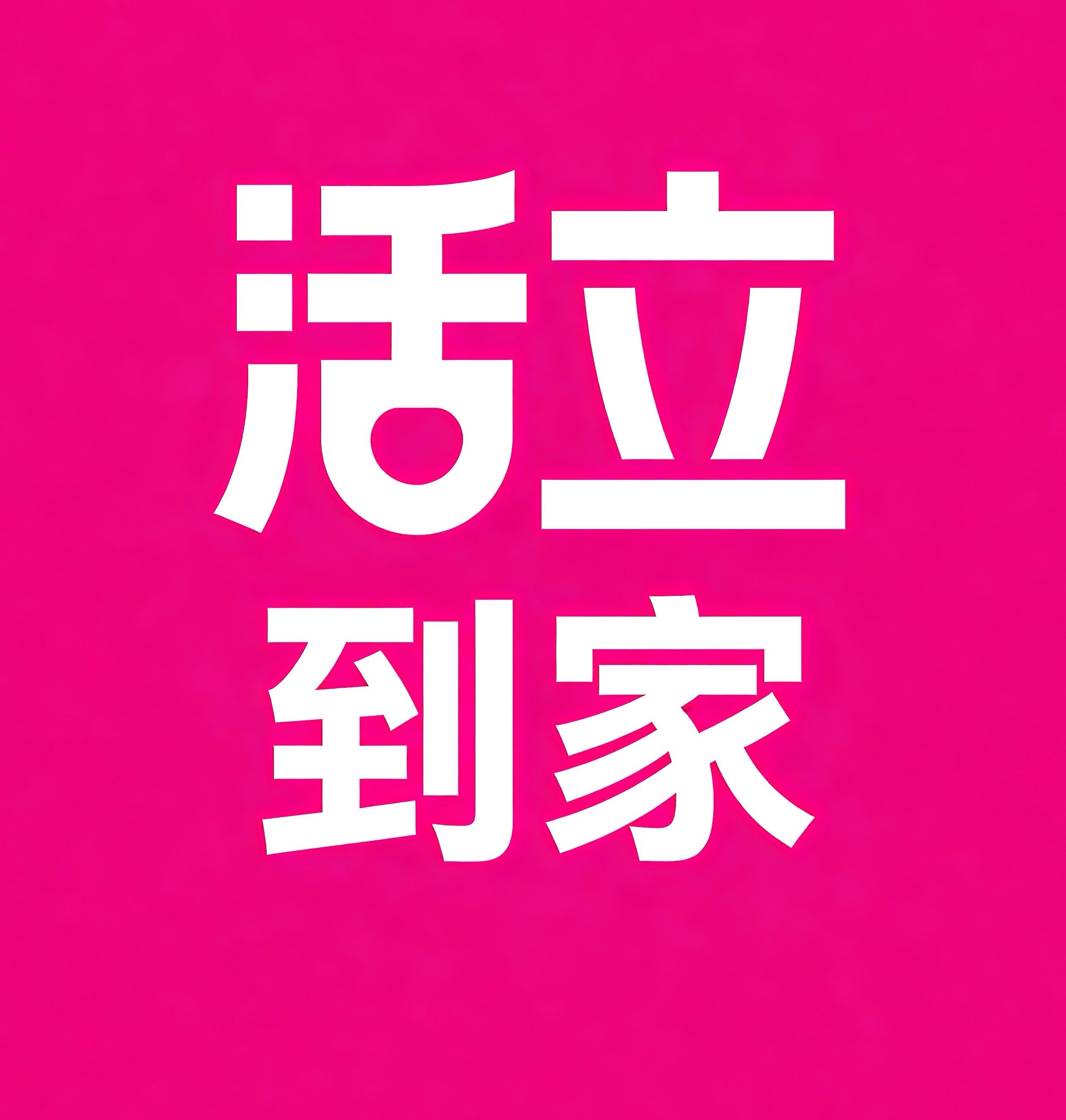 大足区活立到家